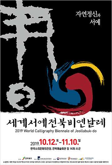 2019 세계서예전북비엔날레