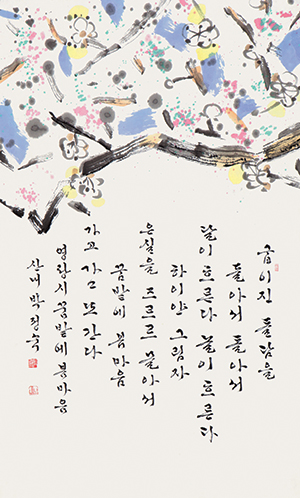 김영랑 시 Kim Yeong-rang’s poem