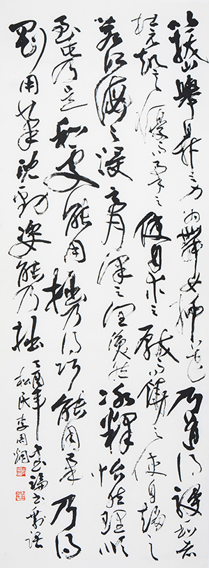 王澍 論書剩語