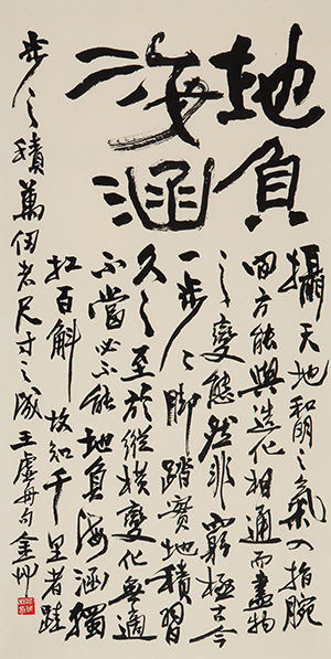 王澍 書法論句