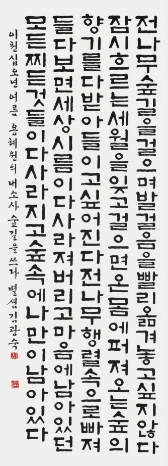 용혜원 시 부안 내소사 숲길