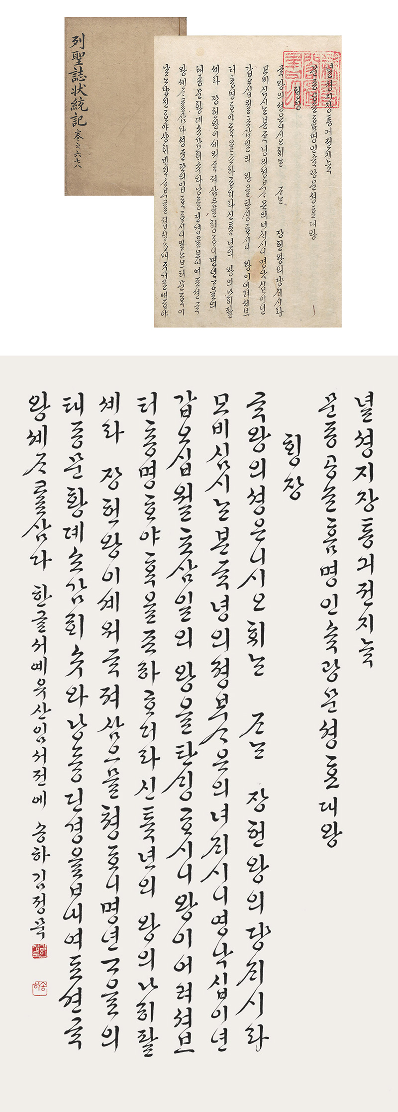 녈셩지장통긔 列聖誌狀統記