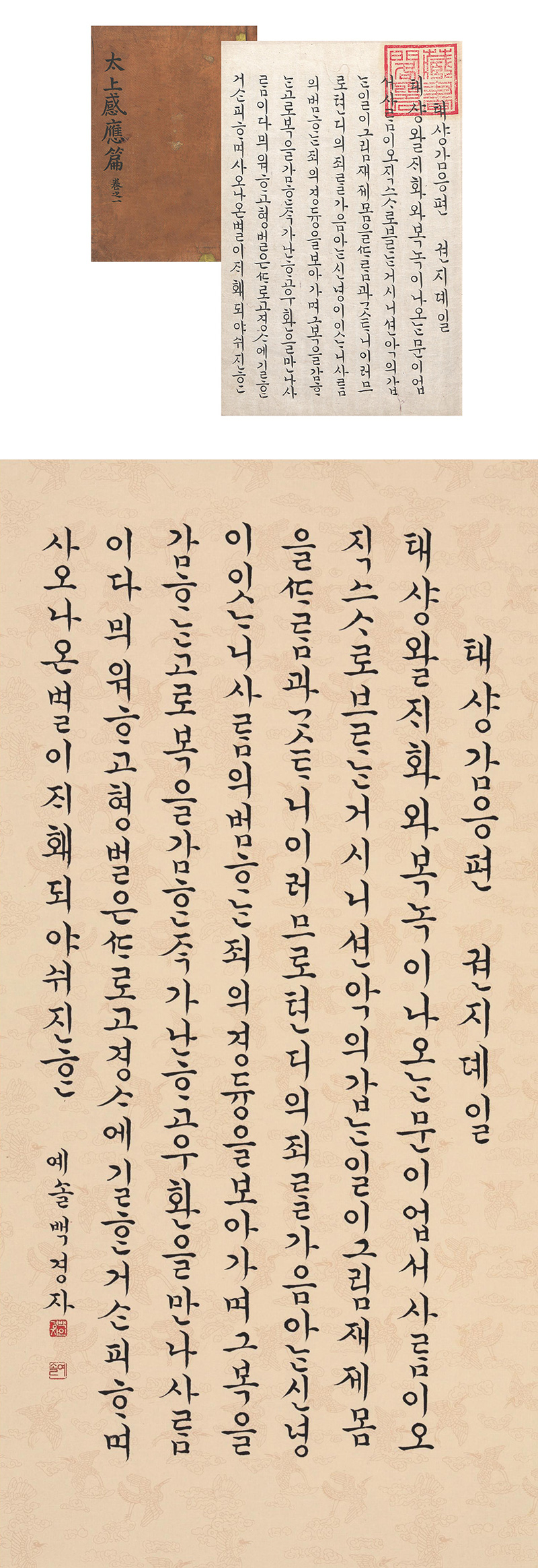 태샹감응편 太上感應篇