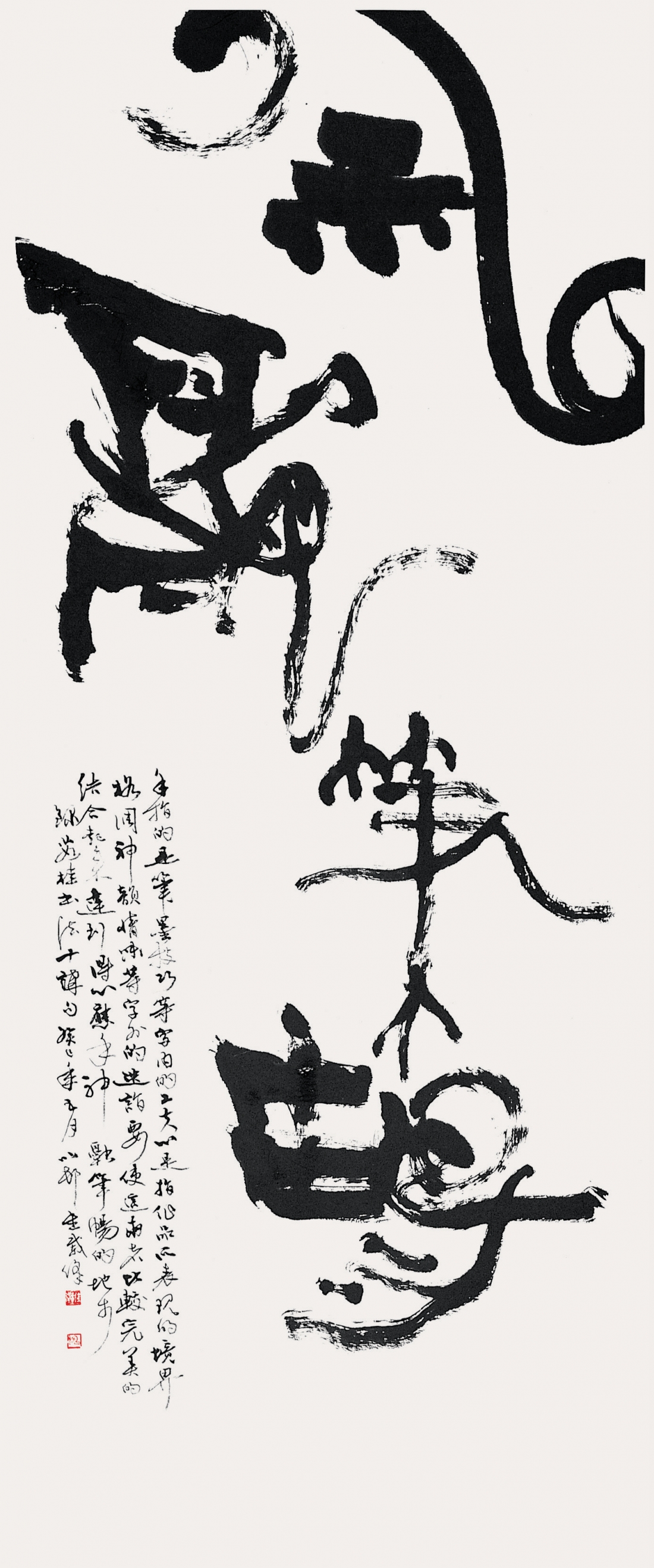 神融筆暢 Bright mind, Fluency of brush and Chinese ink