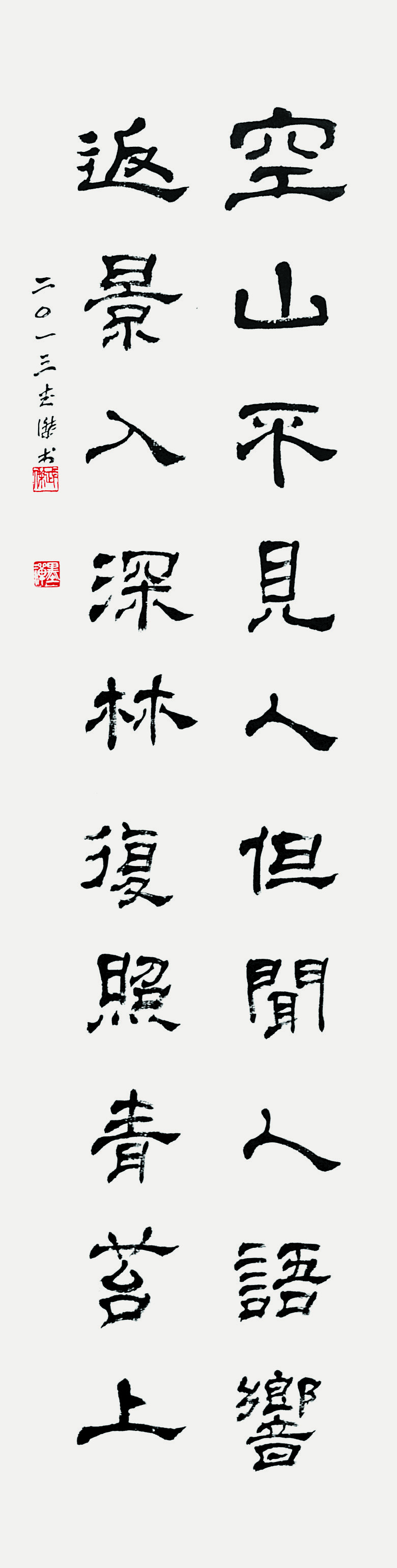 王維 詩 Pome by wang wei in clerical 