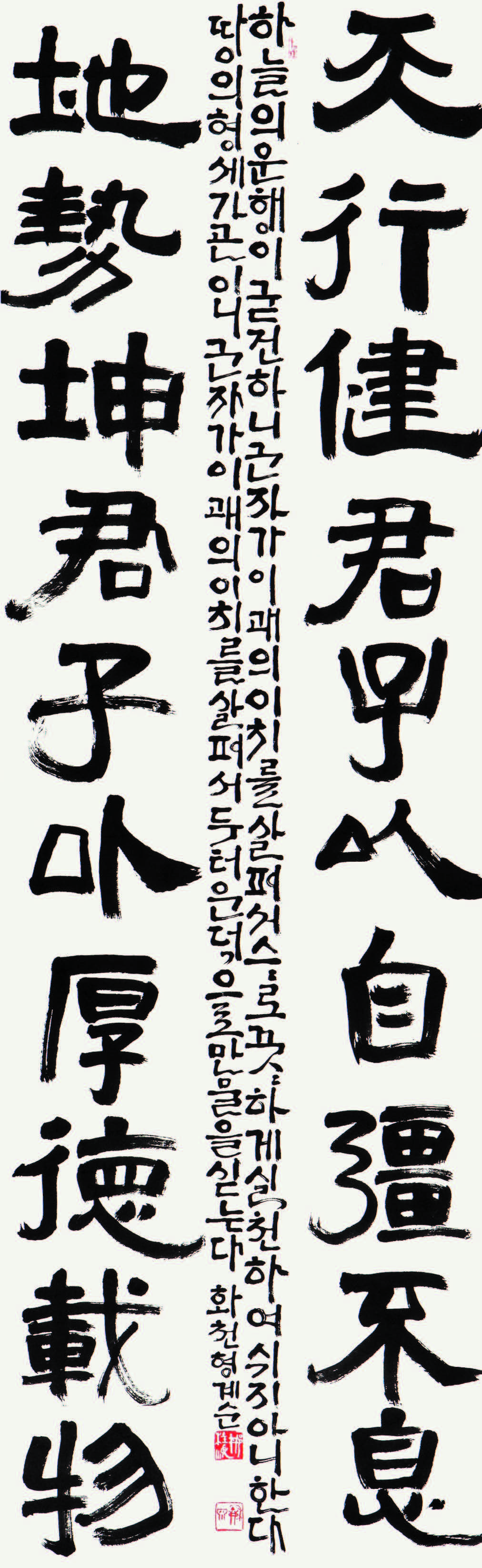자강불식 후덕재물(주역구) 自彊不息 厚德載物(周易句) Yi jing's phrase