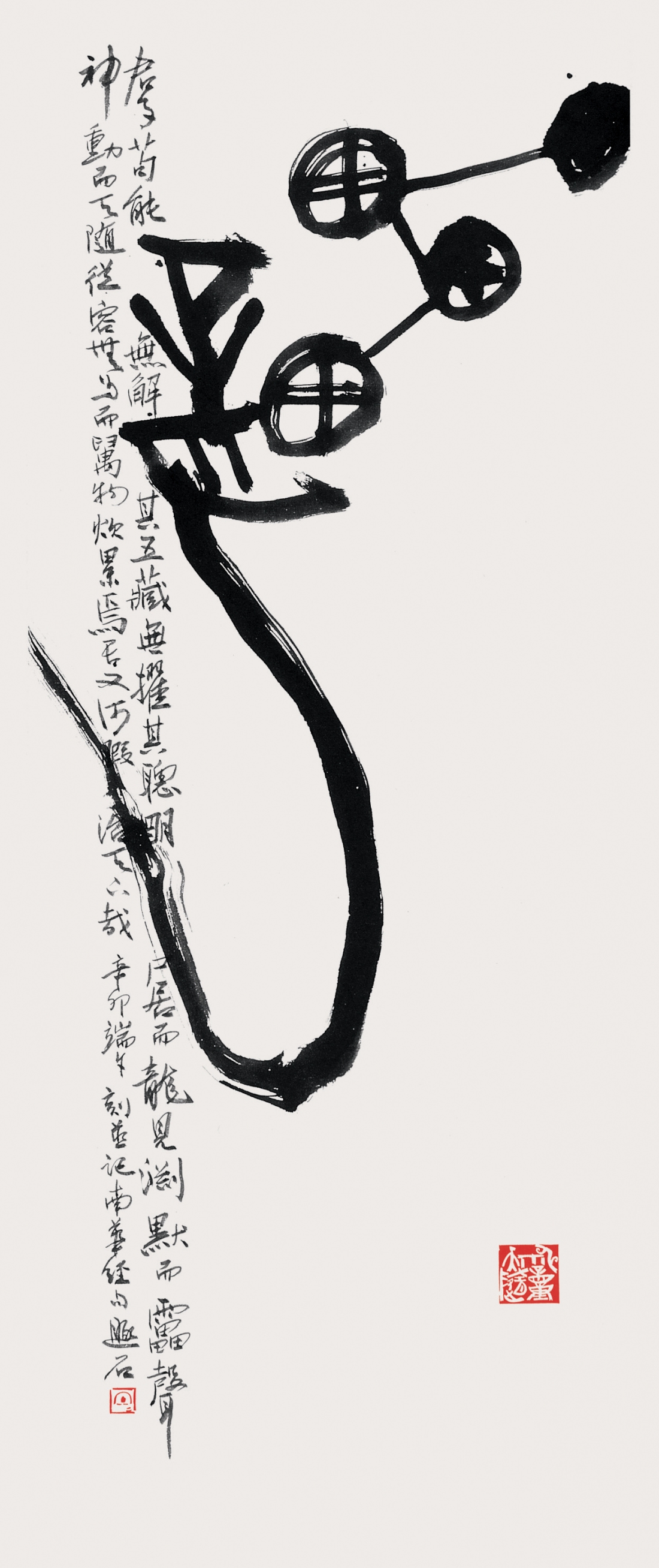 莊子句 An excerpt from Chuangtzu's writings