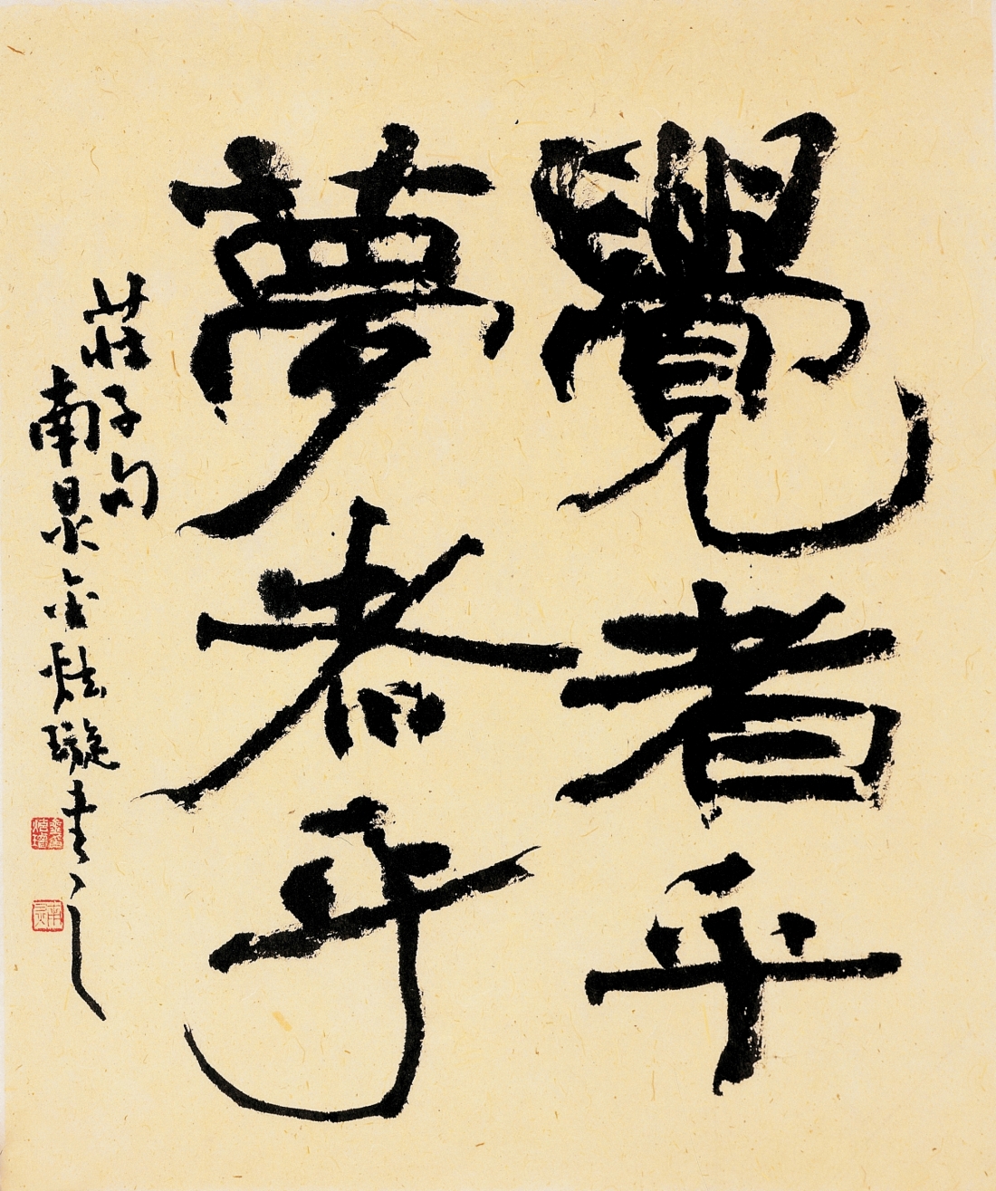 莊子句 An excerpt from Chuangtzu's writings