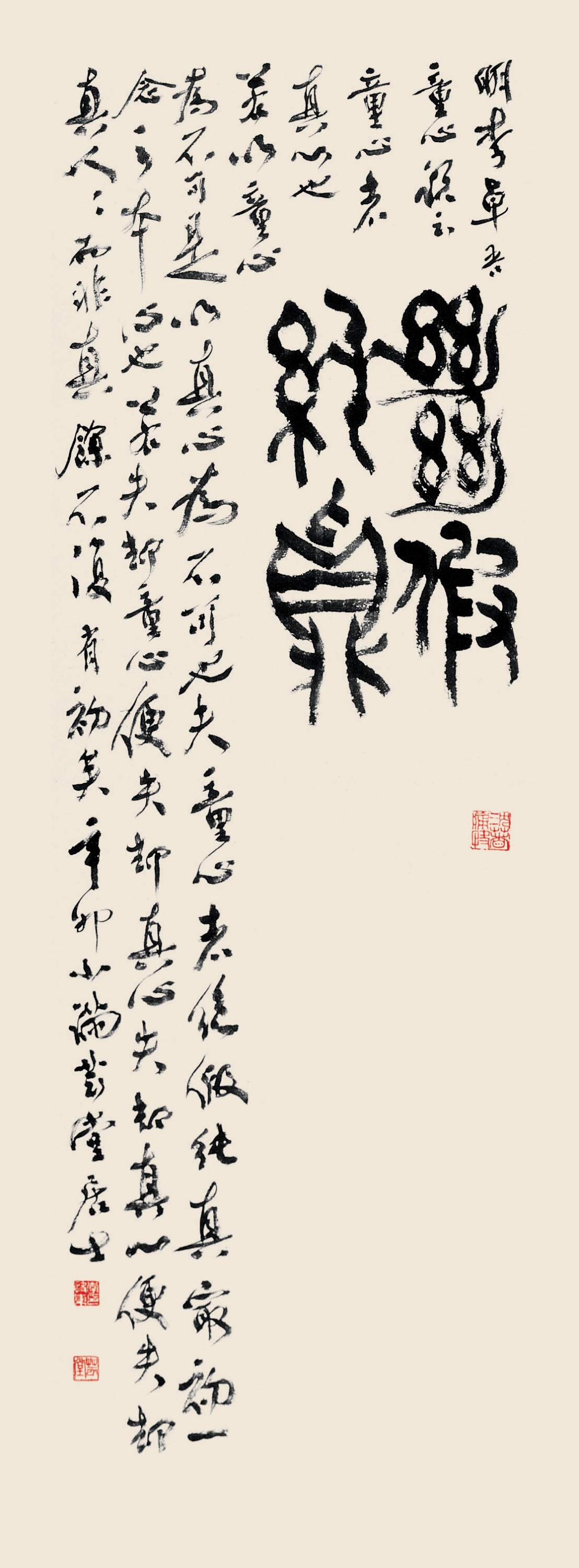 李卓吾 「童心說」 句 A phrase by Li zuo-wu