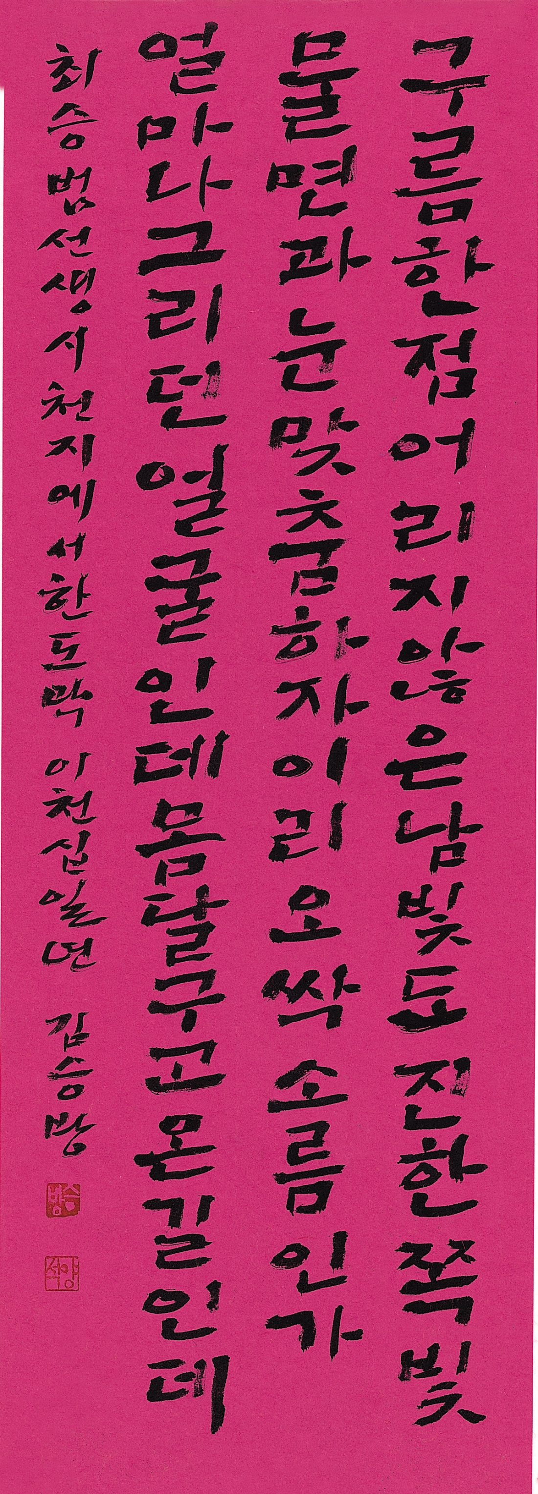 최승범 시 A poem by Choi Seung-bum