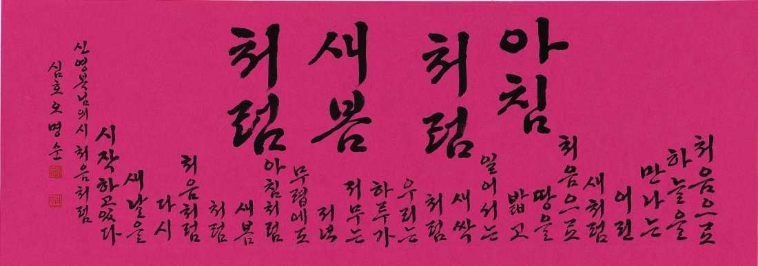 신영복 시 A poem by Shin Young-bok