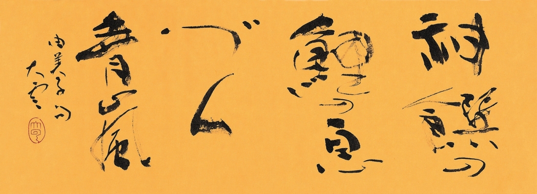 片山由美子句 Hairu of Yumiko Katayama's writings