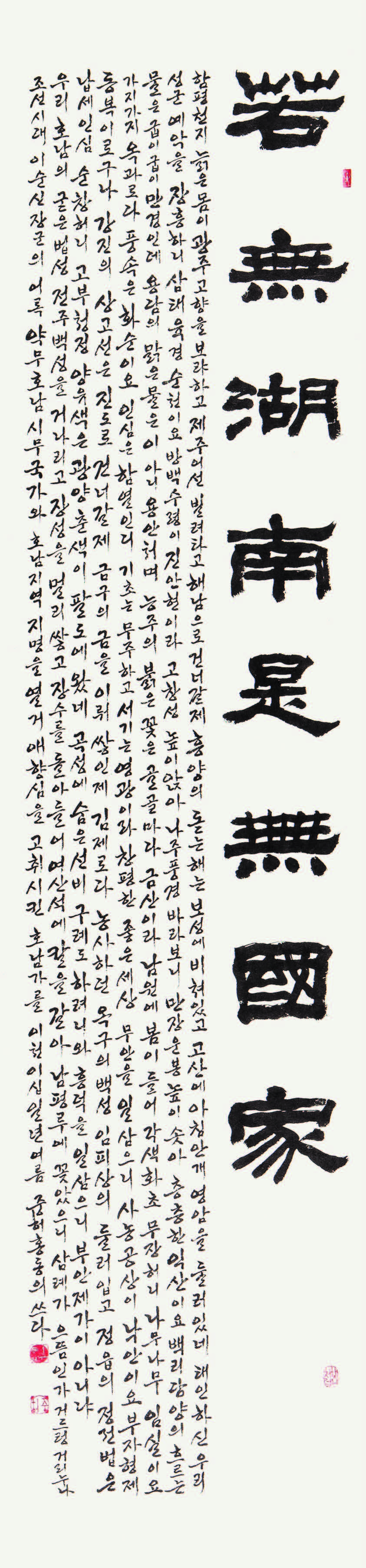 이순신장군 어록과 호남가 若無湖南是無國家 湖南歌 Leesunsin's phrase and Honam song