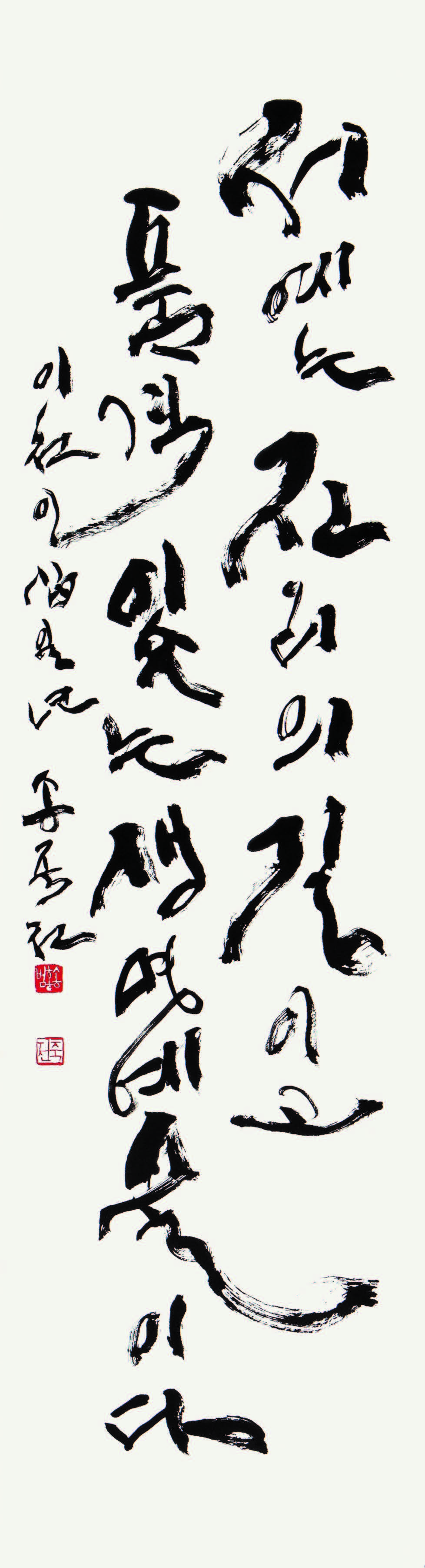 서예는 생명예술이다 Calligraphy is life art