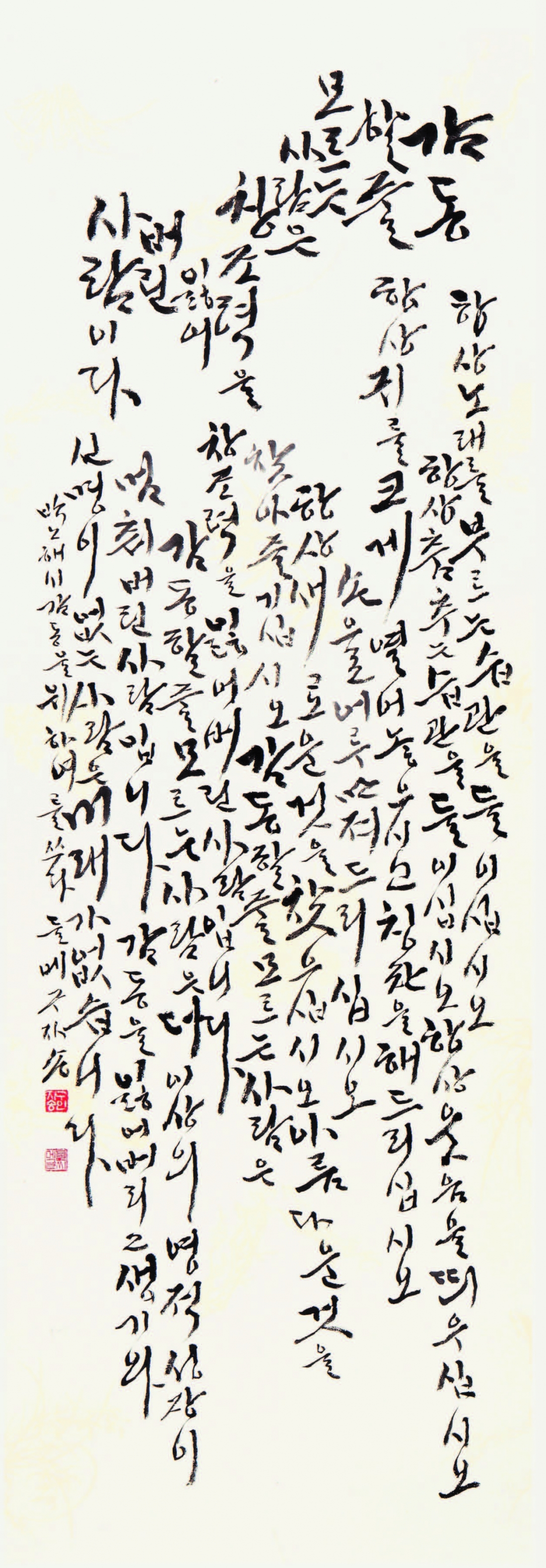 감동을 위하여 (박노해시) Park Nohae's poem