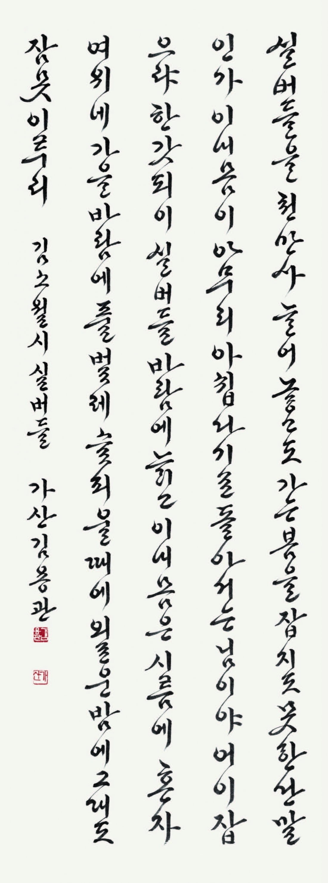 김소월 시 <실버들> 金素月 詩 <細柳> Kim Sowol's poem