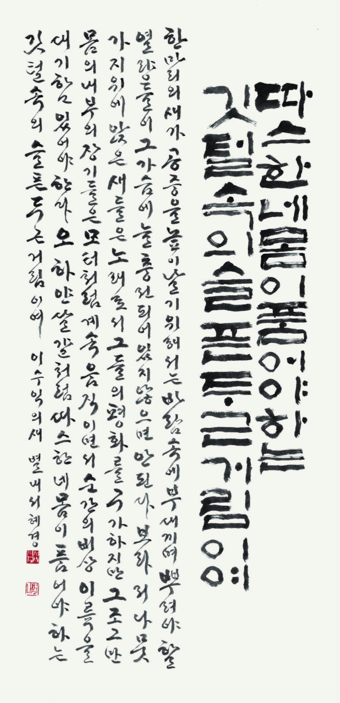 이수익 시 <새> Lee Sooyik's poem