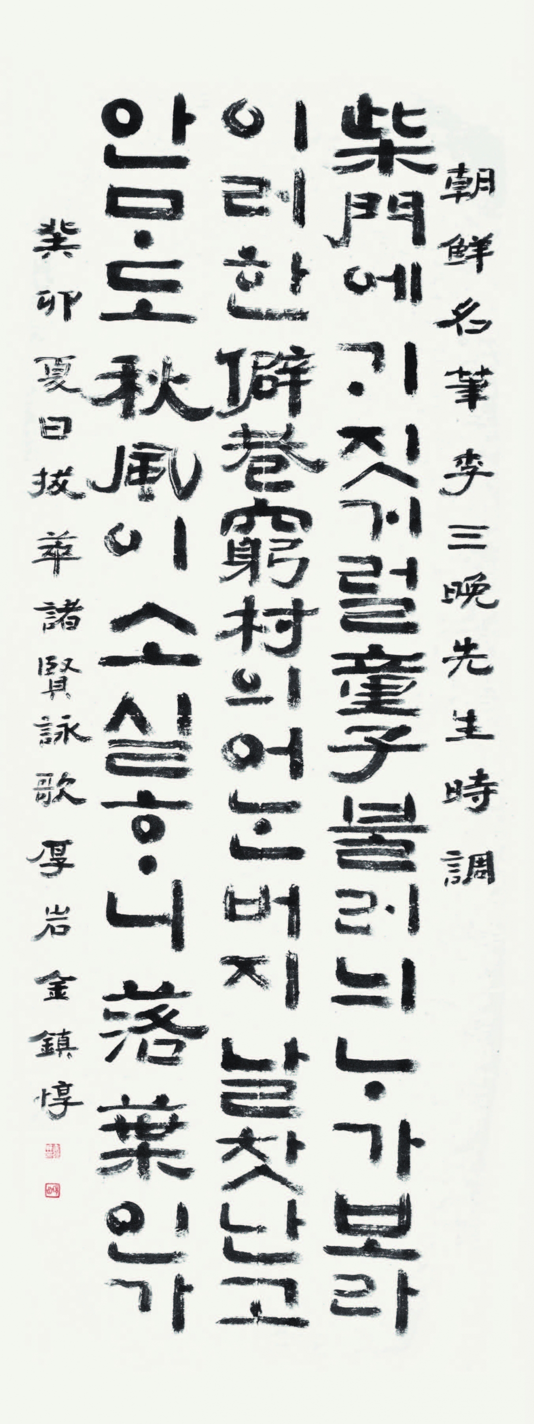 이삼만 선생 시조 李三晩 先生 詩調 Lee Sam Man's poem