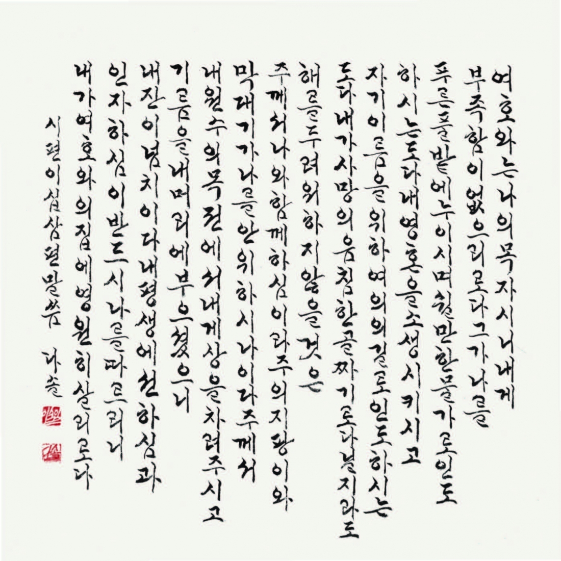 시편 이십삼편 詩篇 二十三篇 Psalms 23